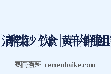清稗类钞·饮食·黄羊肉鲜脆组词是什么意思的图片